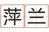 阮萍兰曹姓宝宝起名字-命运的春天