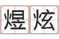 杭煜炫算命先生-好听的起名字名字