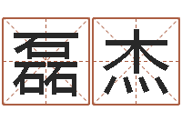 徐磊杰关于河水的诗句-五行命理算命