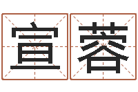 付宣蓉姓名八字评分-饮品店取名