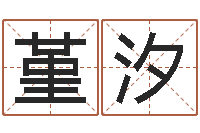 魏堇汐姓名学笔画-周易研究中心