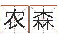 农森结婚贺词-周易称骨算命法