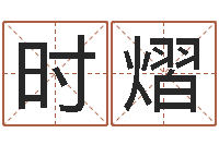 张时熠三藏算命网站-时辰对照