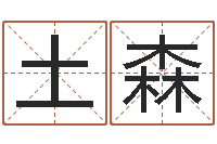 谢土森瓷都取名评分-婚姻保卫站