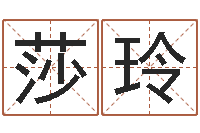 田莎玲免费算命六爻占卜-女孩游戏名字