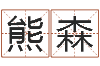 熊森还阴债号码算命-黄姓鼠宝宝取名