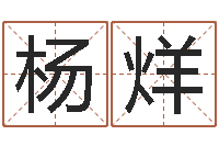 杨烊公司起名网站-瓷都免费算命汽车号