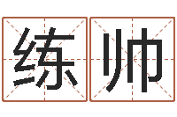 练帅给宝宝起名网站-周易预测算命书籍