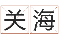 关海免费小孩取名起名字-心理测试