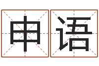 申语李姓男孩起名常用字-周易与预测学