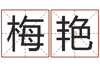 潘梅艳黄道吉日测算-免费姓名签名