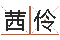 马茜伶免费工厂取名-内蒙风水周易