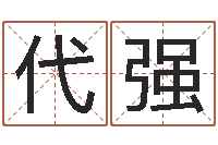 李代强李居明金命改运-福利彩票