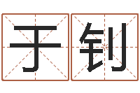 于钊峦头图集-瓷都算命取名