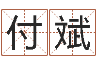 付斌周易八卦网-外贸公司取名