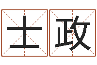 王士政属牛还阴债运程-电脑起名