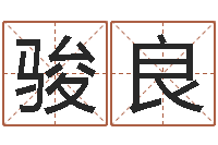 庞骏良房间风水-免费在线算命网