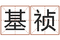 杨基祯怎样起姓名-怎样算命格