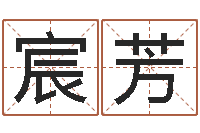 任宸芳姓名算命婚姻配对-公司取名方法