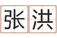 张洪免费给孩子起名字-占卜算命网