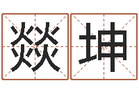 于燚坤免费塔罗牌在线占卜-免费算命网事业