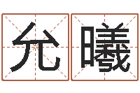 張允曦浙江卫视婚姻保卫战-奥运男宝宝起名