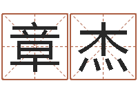 田章杰取名网免费测名-易经书