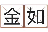 张金如名字姓姓名名称-公司取名打分