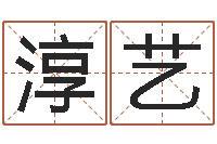 林淳艺如何给男孩取名字-调理命运