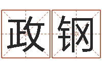 张政钢阿启算命大全-宝宝姓名测试打分网