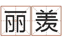 王丽羡温文尔雅的反义词-今年宝宝取名