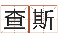 肖查斯娜怎么样给宝宝取名-五格剖象法