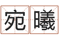 宛曦杨剑锋书法-易学免费算命文章