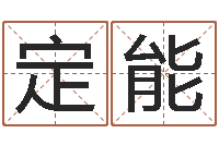 郭定能免费塔罗牌爱情算命-网上算命的准吗