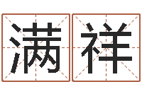 龙满祥销售出-周易官方网