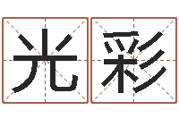 颜光彩公司名测吉凶-还受生债年农历阳历表