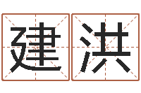 易建洪四柱八字吧-生成八字