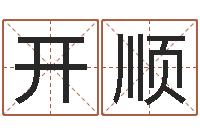 余开顺金命与木命-鼠宝宝取名字姓孙