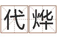 代烨周易算命八字排盘-男孩女孩姓名命格大全