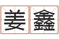 姜鑫建筑风水学-六爻六神