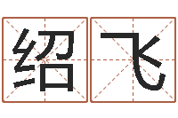 李绍飞周易风水学-我的名字叫依莲