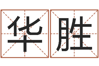 余华胜卜易居算命网英文名-周易生辰八字算卦