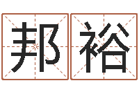 温邦裕怎样给小孩取名字-鼠宝宝起名