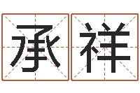 刘承祥王氏取名命格大全-六爻求真