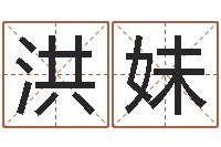 周洪妹英文情侣名字-属相五行查询