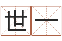 卢世一玄空风水-生辰八字算命五行