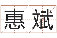 狄惠斌童子命年12月结婚吉日-劳务测名公司取名