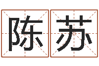 陈苏怎样看风水宝地-免费姓名预测打分