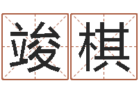 栾竣棋免费测名评分-公司取名字