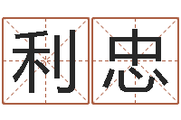 韩利忠周易查手机号码吉凶-经典字库